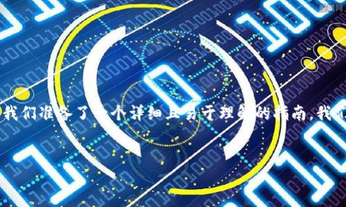 为了确保您能够顺利查找钱包 TP(可理解为某种加密钱包或支付钱包)上的授权信息,我们准备了一个详细且易于理解的指南。我们会通过适合搜索引擎()的、关键词以及相关问题引导您更好地理解如何进行这些操作。
引导
如何轻松查找钱包TP的授权信息