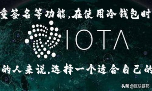   全面解析区块链公链代币钱包的未来趋势和应用 / 
 guanjianci 区块链, 公链, 代币, 钱包 /guanjianci 

### 引言

在这个数字化快速发展的时代，区块链技术逐渐走入大众视野，成为了许多人讨论的热点。尤其是公链代币钱包，它不仅是数字货币的储存工具，更是连接用户与区块链世界的重要桥梁。然而，很多人对这一领域的理解仍然比较有限，本文将深入探讨区块链公链代币钱包的概念、功能、发展现状以及未来的趋势。

### 什么是区块链公链代币钱包？

区块链公链代币钱包是一种软件程序或硬件设备，用于存储和管理加密货币（代币）。通俗来讲，它就像一个数字银行账户，用户可以通过它来发送、接收和存储各种加密货币。与传统银行账户不同的是，区块链钱包没有中心化的管理机构，所有的交易记录和资金流动都在区块链上公开透明，用户完全掌控自己的资产。

### 钱包的类型

区块链代币钱包有多种类型，主要可以分为以下几类：

#### 1. 热钱包

热钱包是一种在线钱包，用户可以随时通过互联网访问。它通常用于频繁交易，因为使用方便。但由于接入互联网，热钱包的安全性相对较低。常见的热钱包包括各类移动应用和网页钱包。

#### 2. 冷钱包

冷钱包则不连接互联网，安全性更高，适合大额资金存储。冷钱包的代表有硬件钱包和纸质钱包，用户可以将私钥离线存储，大幅度降低被黑客攻击的风险。

#### 3. 纸质钱包

纸质钱包是将用户的公钥和私钥打印在纸上的一种冷存储方式。虽然它的安全性极高，但一旦纸张损坏或丢失，用户将无法再找回自己的代币。

### 钱包的功能

区块链公链代币钱包的功能多种多样，以下是主要的几项功能：

#### 1. 转账和接收

用户可以通过公链代币钱包方便地进行转账和接收代币，只需输入对方的钱包地址和金额即可。区块链技术确保交易的安全性和不可篡改性，提升了金融交易的透明度。

#### 2. 查看余额和交易记录

钱包用户可以随时查看自己的资产余额及交易记录，所有操作都有时间戳和交易哈希，使得资金流动一目了然。这种透明性让用户能够更加放心地管理自己的资产。

#### 3. 支持多种代币

许多区块链公链代币钱包不仅支持主流的比特币和以太坊，还能够存储各种ERC-20代币、BEP-20代币等，满足用户的多样化需求。

### 区块链公链代币钱包的发展现状

在过去几年中，区块链公链代币钱包经历了迅速的发展，越来越多的用户开始接受和使用数字货币。随着区块链技术的普及，钱包的使用已不仅限于投资者，还有越来越多的商家接受加密货币支付。

#### 1. 用户增长

根据统计数据，全球使用加密货币的用户已经超过数亿，这一群体仍在持续增长。移动设备的普及也推动了热钱包的普及，用户能够随时随地进行交易。

#### 2. 法规的变化

随着加密货币市场的不断扩大，各国政府也在不断监管政策。虽然部分国家仍对加密货币持保守态度，但很多国家已经开始承认数字货币的合法性，推动其进一步发展。

#### 3. 技术创新

钱包技术也在不断创新，许多钱包开始集成多重签名、硬件安全模块等安全特性，提升用户的资金安全性。同时，各类去中心化钱包（如DApp钱包）也诞生了，进一步扩大了数字资产的管理方式。

### 未来的发展趋势

区块链公链代币钱包的未来发展前景光明，以下是一些可能的趋势：

#### 1. 安全性提升

随着黑客攻击事件频发，钱包的安全性将继续成为用户关注的重点。未来，钱包将更倾向于采用生物识别、双重身份验证等技术，进一步提高用户资产的安全性。

#### 2. 用户体验

为了吸引更多的用户，各大钱包供应商将注重用户体验，简化操作流程，提升界面的友好度。此外，教育性内容的增加也将帮助更多的用户了解和使用钱包。

#### 3. 多元化功能

未来的公链代币钱包可能不仅仅是一个存储工具，还有可能集成借贷、存款、财富管理等多种功能，成为一个一站式的金融平台。

#### 4. 跨链互操作性

随着不同区块链之间的互联互通，用户的交易和资产管理将更加便捷。未来的钱包有可能支持多链操作，允许用户在不同的链上自由转移和管理资产。

### 相关问题

#### 1. 如何选择适合自己的区块链代币钱包？

在选择区块链公链代币钱包时，用户应考虑多个因素。这包括个人的使用需求、对安全性的重视程度以及对于特定代币的支持情况。对频繁交易的用户来说，热钱包是一个不错的选择；对于长线投资者或大额资产拥有者，冷钱包则更为适合。

#### 2. 区块链公链代币钱包的安全性有哪些保障措施？

使用区块链公链代币钱包时，安全性始终是用户最关心的问题之一。现在的许多钱包都采取多种安全措施，如设定复杂密码、双重身份认证，以及支持多重签名等功能。在使用冷钱包时，用户还需定期备份私钥，并妥善保管，预防任何潜在的风险。

### 结语

区块链公链代币钱包是一个充满潜力的领域，随着技术的不断创新与法规的日益完善，未来的数字货币市场将更加成熟。对于每一个想要参与数字经济的人来说，选择一个适合自己的钱包并了解其基本操作，将为探索区块链世界铺平道路。无论是在投资、支付还是其他形式的应用中，区块链公链代币钱包都将发挥越来越重要的作用。