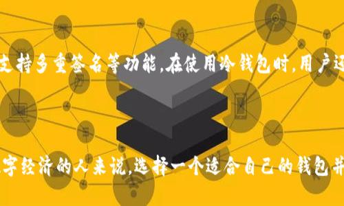   全面解析区块链公链代币钱包的未来趋势和应用 / 
 guanjianci 区块链, 公链, 代币, 钱包 /guanjianci 

### 引言

在这个数字化快速发展的时代，区块链技术逐渐走入大众视野，成为了许多人讨论的热点。尤其是公链代币钱包，它不仅是数字货币的储存工具，更是连接用户与区块链世界的重要桥梁。然而，很多人对这一领域的理解仍然比较有限，本文将深入探讨区块链公链代币钱包的概念、功能、发展现状以及未来的趋势。

### 什么是区块链公链代币钱包？

区块链公链代币钱包是一种软件程序或硬件设备，用于存储和管理加密货币（代币）。通俗来讲，它就像一个数字银行账户，用户可以通过它来发送、接收和存储各种加密货币。与传统银行账户不同的是，区块链钱包没有中心化的管理机构，所有的交易记录和资金流动都在区块链上公开透明，用户完全掌控自己的资产。

### 钱包的类型

区块链代币钱包有多种类型，主要可以分为以下几类：

#### 1. 热钱包

热钱包是一种在线钱包，用户可以随时通过互联网访问。它通常用于频繁交易，因为使用方便。但由于接入互联网，热钱包的安全性相对较低。常见的热钱包包括各类移动应用和网页钱包。

#### 2. 冷钱包

冷钱包则不连接互联网，安全性更高，适合大额资金存储。冷钱包的代表有硬件钱包和纸质钱包，用户可以将私钥离线存储，大幅度降低被黑客攻击的风险。

#### 3. 纸质钱包

纸质钱包是将用户的公钥和私钥打印在纸上的一种冷存储方式。虽然它的安全性极高，但一旦纸张损坏或丢失，用户将无法再找回自己的代币。

### 钱包的功能

区块链公链代币钱包的功能多种多样，以下是主要的几项功能：

#### 1. 转账和接收

用户可以通过公链代币钱包方便地进行转账和接收代币，只需输入对方的钱包地址和金额即可。区块链技术确保交易的安全性和不可篡改性，提升了金融交易的透明度。

#### 2. 查看余额和交易记录

钱包用户可以随时查看自己的资产余额及交易记录，所有操作都有时间戳和交易哈希，使得资金流动一目了然。这种透明性让用户能够更加放心地管理自己的资产。

#### 3. 支持多种代币

许多区块链公链代币钱包不仅支持主流的比特币和以太坊，还能够存储各种ERC-20代币、BEP-20代币等，满足用户的多样化需求。

### 区块链公链代币钱包的发展现状

在过去几年中，区块链公链代币钱包经历了迅速的发展，越来越多的用户开始接受和使用数字货币。随着区块链技术的普及，钱包的使用已不仅限于投资者，还有越来越多的商家接受加密货币支付。

#### 1. 用户增长

根据统计数据，全球使用加密货币的用户已经超过数亿，这一群体仍在持续增长。移动设备的普及也推动了热钱包的普及，用户能够随时随地进行交易。

#### 2. 法规的变化

随着加密货币市场的不断扩大，各国政府也在不断监管政策。虽然部分国家仍对加密货币持保守态度，但很多国家已经开始承认数字货币的合法性，推动其进一步发展。

#### 3. 技术创新

钱包技术也在不断创新，许多钱包开始集成多重签名、硬件安全模块等安全特性，提升用户的资金安全性。同时，各类去中心化钱包（如DApp钱包）也诞生了，进一步扩大了数字资产的管理方式。

### 未来的发展趋势

区块链公链代币钱包的未来发展前景光明，以下是一些可能的趋势：

#### 1. 安全性提升

随着黑客攻击事件频发，钱包的安全性将继续成为用户关注的重点。未来，钱包将更倾向于采用生物识别、双重身份验证等技术，进一步提高用户资产的安全性。

#### 2. 用户体验

为了吸引更多的用户，各大钱包供应商将注重用户体验，简化操作流程，提升界面的友好度。此外，教育性内容的增加也将帮助更多的用户了解和使用钱包。

#### 3. 多元化功能

未来的公链代币钱包可能不仅仅是一个存储工具，还有可能集成借贷、存款、财富管理等多种功能，成为一个一站式的金融平台。

#### 4. 跨链互操作性

随着不同区块链之间的互联互通，用户的交易和资产管理将更加便捷。未来的钱包有可能支持多链操作，允许用户在不同的链上自由转移和管理资产。

### 相关问题

#### 1. 如何选择适合自己的区块链代币钱包？

在选择区块链公链代币钱包时，用户应考虑多个因素。这包括个人的使用需求、对安全性的重视程度以及对于特定代币的支持情况。对频繁交易的用户来说，热钱包是一个不错的选择；对于长线投资者或大额资产拥有者，冷钱包则更为适合。

#### 2. 区块链公链代币钱包的安全性有哪些保障措施？

使用区块链公链代币钱包时，安全性始终是用户最关心的问题之一。现在的许多钱包都采取多种安全措施，如设定复杂密码、双重身份认证，以及支持多重签名等功能。在使用冷钱包时，用户还需定期备份私钥，并妥善保管，预防任何潜在的风险。

### 结语

区块链公链代币钱包是一个充满潜力的领域，随着技术的不断创新与法规的日益完善，未来的数字货币市场将更加成熟。对于每一个想要参与数字经济的人来说，选择一个适合自己的钱包并了解其基本操作，将为探索区块链世界铺平道路。无论是在投资、支付还是其他形式的应用中，区块链公链代币钱包都将发挥越来越重要的作用。