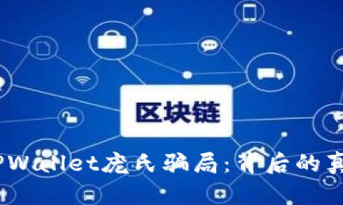 # 揭秘TPWallet庞氏骗局:背后的真相与教训