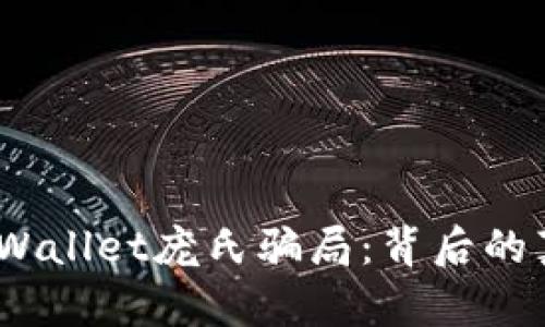 # 揭秘TPWallet庞氏骗局:背后的真相与教训