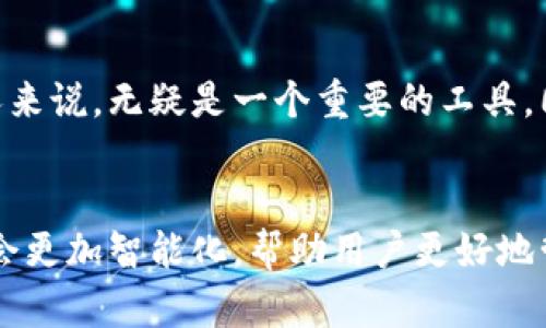 思考一个且的，选择精准的形容词修饰关键词

med_title如何便捷使用TPWallet观察钱包：新手必备指南/med_title

TPWallet, 观察钱包, 加密货币, 数字资产/guanjianci

什么是TPWallet？
TPWallet是一款聚焦于多种加密货币管理与交易的数字钱包，它兼具安全性与便利性。用户可以使用TPWallet存储、发送和接收各种数字资产。这个钱包支持多个区块链网络，不仅适合新手入门，也迎合了那些对加密货币有一定了解的用户。TPWallet的界面友好，操作简单，使得每一个用户都能方便地管理自己的资产。

什么是观察钱包？
观察钱包是一种特殊的数字钱包类型，用户可以通过它查看资产而无需直接参与资产的管理。简单来说，观察钱包更像是一个监控工具，让用户随时了解自己或他人的资产情况，而不需要控制这些资产。这种方式尤其适合那些想要跟踪某个地址的资产变动而不想参与交易的用户。

如何在TPWallet中使用观察钱包？
跟随这几个步骤，您就能在TPWallet中顺利使用观察钱包，跟踪您的资产或他人地址的动态：

h4步骤一：下载并安装TPWallet/h4
首先，您需要从官方渠道下载TPWallet应用，无论是安卓还是iOS系统，TPWallet都有相应的版本。安装完成后，请打开应用，您会看到一个友好的用户界面。

h4步骤二：创建或导入钱包（如果您已经有钱包）/h4
在主界面上，您会有两个选择：创建一个新钱包或导入已经存在的钱包。如果您是新手，可以选择创建新钱包。请确保记录下您的助记词，以保护您的钱包安全。对于有经验的用户，可以选择导入原有的钱包，通过输入恢复助记词来完成。

h4步骤三：使用观察钱包功能/h4
在TPWallet主界面上，您可以找到“观察钱包”选项。点击进入后，您会看到一个输入框，在这里输入您想要观察的加密货币地址。输入后，点击“添加”按钮，这样您就可以在TPWallet中观察到该地址的资产情况以及交易历史。

h4步骤四：设置通知提醒（可选）/h4
如果您想要更实时地跟踪观察钱包中的地址，TPWallet提供了设置通知的功能。当地址发生交易时，您会收到及时的通知。这对于某些投资者来说非常有用，尤其是在经历市场波动时。

h4步骤五：随时查看和管理/h4
您可以轻松地在TPWallet中查看您添加的观察地址，以及它的资产变化。注意：观察钱包中的资产无法执行转账或交易，您只能查看和跟踪。想要进行操作的话，记得用真正控制的资产的钱包进行操作。

TPWallet的安全性如何？
TPWallet注重用户资产的安全性。所有用户的私密信息和助记词都在本地加密，并且不会上传到服务器。这意味着只有您自己才能访问您的资产，TPWallet不会对您的资金进行任何形式的控制。此外，TPWallet附加了一些安全措施，如二次验证和安全提示，进一步保护用户的数字资产。

常见问题解答
h41. TPWallet是否支持所有类型的加密货币？/h4
TPWallet支持多种主流的加密货币，如比特币、以太坊、波场等，但并非所有加密货币都被支持。建议您在使用前，先去TPWallet的官方网站上查看最新的支持列表。

h42. 学会使用TPWallet观察钱包，是否会影响我的交易体验？/h4
观察钱包旨在为用户提供更好的资产管理体验，它并不会影响您的交易体验。相反，当您熟悉使用观察钱包之后，能更清晰地了解市场动态。通过观察，您可能会把握住更好的交易时机，提高投资收益。观察钱包执行的是只读功能，因此用户的交易不会被任何限制。

总结
通过以上步骤，您已经掌握了如何在TPWallet中顺利使用观察钱包，跟踪您在加密货币领域的动态。这对于任何想要深入了解数字资产管理的人来说，无疑是一个重要的工具。同时，TPWallet的安全功能也能为用户提供额外的保护，让您在这片充满机会的市场中，行走得更加从容。希望本指南对您有所帮助，并祝您好运！

未来展望
在加密货币不断发展的今天，使用观察钱包的方法也在不断演进，用户体验和安全性都在逐步提高。相信未来，TPWallet以及类似的数字钱包将会更加智能化，帮助用户更好地管理和观察他们的资产。无论您是新手还是资深投资者，掌握这些工具也将是您在数字货币世界成功的关键。