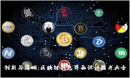 创新与清晰:区块链钱包界面设计图片大全