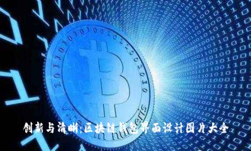 创新与清晰:区块链钱包界面设计图片大全