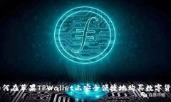 如何在苹果TPWallet上安全便