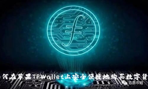 如何在苹果TPWallet上安全便捷地购买数字货币