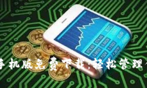 最新IM钱包手机版免费下载:轻松管理你的加密资产