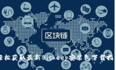 轻松获取最新Bitkeep安装包