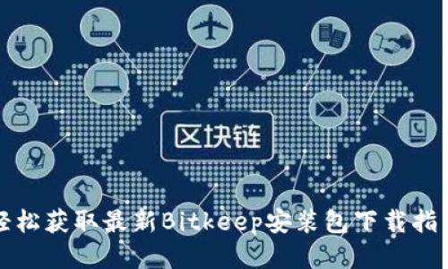 轻松获取最新Bitkeep安装包下载指南
