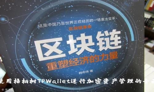 如何使用梧桐树TPWallet进行加密资产管理的全面指南