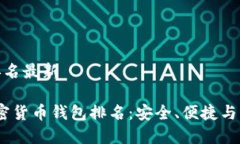 加密货币钱包排名最新2