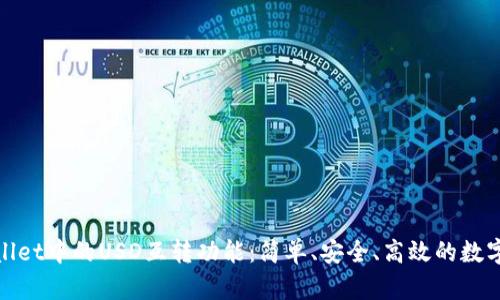 探索TPWallet中的USD互转功能:简单、安全、高效的数字货币体验