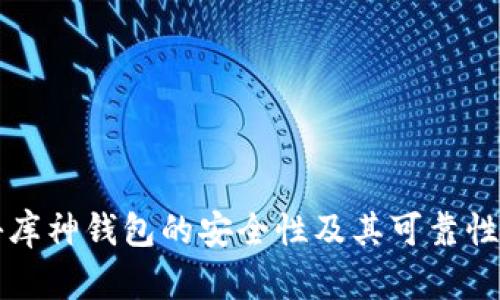 揭秘库神钱包的安全性及其可靠性分析