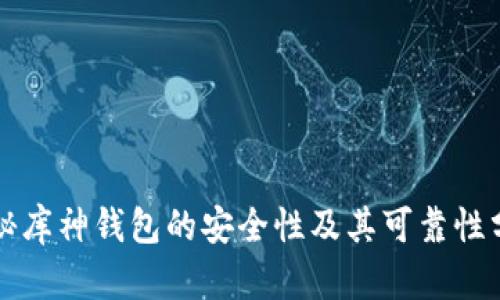 揭秘库神钱包的安全性及其可靠性分析