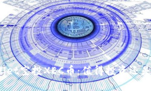 TPWallet空投XEC币:值得投资还是观望?