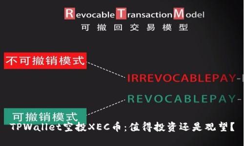 TPWallet空投XEC币:值得投资还是观望?