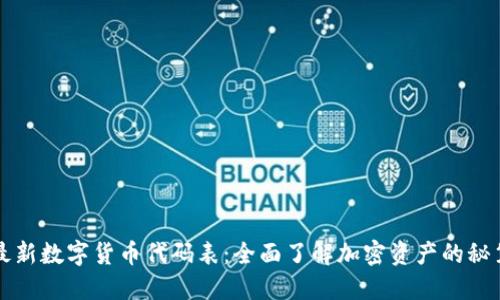 最新数字货币代码表:全面了解加密资产的秘笈