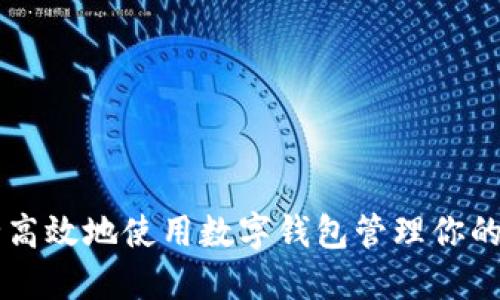 如何安全高效地使用数字钱包管理你的数字货币