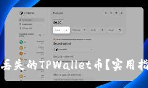 如何安全找回丢失的TPWallet币？实用指南与预防技巧