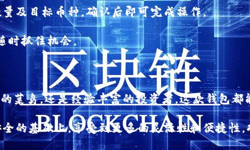 思考一个且的

  轻松管理数字资产的利器：全面解析Coinbase钱包App  / 

关键词： guanjianci Coinbase钱包, 数字资产管理, 加密货币, 移动支付 /guanjianci 

### 为什么选择Coinbase钱包App？

在现代社会中，数字货币的快速发展使得越来越多的人加入到了加密货币的投资行列。为了便利管理我们的数字资产，Coinbase钱包App应运而生。它不仅是一个存储和交易数字货币的工具，更是一个让用户轻松管理和追踪自己资产的平台。

Coinbase钱包APP的界面设计简洁易懂，即使是初次接触加密货币的新手们，也能迅速上手。用户能够在这个平台上保存、转移和接收不同种类的数字货币，如比特币、以太坊等主流币种。同时，贷款、质押等功能的出现，使得资产管理更加多元化。

#### Coinbase钱包的丰富功能

在Coinbase钱包中，用户不仅可以实现基本的转账和收款功能，还能享受到更深层次的服务。比如，它提供了实时行情查询功能，方便大家掌握市场动态。同时，它也支持多个币种、以及方便的资产换算功能，让用户更轻松地进行交易。

此外，Coinbase钱包还支持链接外部银行账户，用户可以方便地将传统货币转换为数字资产，这给日常使用增加了很多便利性。例如，如果你拥有一笔美元，想要投资比特币，你可以通过Coinbase钱包快速实现资产的转化，整个过程简直就像拨打一个电话那么简单。

#### 安全性，这里是重中之重

安全性在数字资产的管理中无疑是最重要的议题。Coinbase钱包采用多层安全机制，包括生物识别技术、双重认证等，以确保用户的资产不会受到损失。而且，其内部的安全团队会持续监测平台，及时发现和应对潜在的威胁。

对于资产管理来说，用户的信任和安心是必不可少的，Coinbase钱包在这一点上做得相当出色，获得了广大用户的认可。

#### 社区交流与支持

Coinbase钱包不仅是一个钱包，它更是一个社区。在这个平台上，用户可以与其他币友进行互动，交流投资经验。在这里，大家不仅能分享彼此的见解，还能够建立起友谊，促进共同成长。

而且，Coinbase团队也会不定期更新一些市场的分析与预测，帮助用户更好地理解复杂的市场动态，让用户在投资的时候不会感到孤单。

### 使用Coinbase钱包App的优势与便捷

当你决定使用Coinbase钱包App，你就选择了一条通往加密货币世界的便捷捷径。这不仅让你能够轻松管理和交换数字资产，甚至还能够在全球市场上把自己的声音发出来。

#### 资产管理更简单

通过Coinbase钱包，你不再需要为管理各种钱包而烦恼。它可以支持多达数十种币种，这意味着你可以在同一个平台上管理所有的数字资产，而不需要通过第三方软件进行切换，提高了使用的便捷性。随着市场的逐步成熟，使用Coinbase钱包来管理资产可以说是一个非常明智的选择。

#### 提高交易效率

对于密切关注市场行情的投资者来说，Coinbase钱包提供了快速交易的功能。你可以随时随地进行资产的买卖，免去了过去繁琐的操作过程。而且，Coinbase钱包支持快速的即时转账，有助于用户迅速抓住市场机遇，大大提升了交易的效率。

### 不容忽视的全球化

在这个信息技术飞速发展的时代，Coinbase钱包App也在不断拓展自己的全球业务。不论你身处何地，通过Coinbase钱包你都能方便地进行数字资产交易，打破了地域的限制。而且，Coinbase钱包支持多种语言，非常人性化，让不同国家和地区的用户都能无障碍地使用。

这让追求便捷生活和金融自由的人们有了更多的选择，为全世界的用户提供了通往数字资产管理的新平台。

### 实际使用中用户常见的问题

在使用Coinbase钱包App的过程中，用户常常会有一些疑问，比如如何确保资产安全、如何进行资产转换等。下面我会详细解答这些问题。

#### 如何确保我的资产安全？

虽然Coinbase钱包提供了多层安全保护，但用户个人也需要养成良好的安全意识。例如，开启双重认证绝对是保护账户安全的有效方式之一。同时，设置一个强密码，并定期更换，也能够进一步增强安全性。

另外，用户还可以考虑使用冷钱包存储大额资产。虽然在Coinbase钱包中操作十分便利，但对于长时间不打算动用的资产，将其转移到冷钱包中存储，也是减少潜在风险的一种好方法。

#### 如何进行资产的快速转换？

在Coinbase钱包中，进行资产的转换非常快捷，用户只需简单几步。在主界面中点击相应的转换按钮，输入希望转换的数量及目标币种，确认后即可完成操作。

这种转换还支持实时行情汇率，根据市场动态快速调整，可以说是非常符合当今快速发展的金融市场需求，让用户能够随时抓住机会。

### 结语

Coinbase钱包App以其便利的使用体验和强大的功能，正逐渐成为越来越多数字资产用户的首选工具。无论你是刚入门的菜鸟，还是经验丰富的投资者，这款钱包都能够为你提供卓越的服务。

在未来，随着区块链技术的不断发展和完善，Coinbase钱包也将不断推陈出新，成为创新的代表，让用户的资产在保障安全的基础上，享受到更多的灵活性和便捷性。欢迎你加入这个充满可能的数字货币世界，与我们一同探索和成长。
