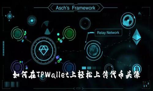 如何在TPWallet上轻松上传代币头像