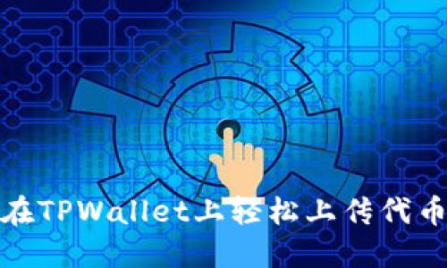 如何在TPWallet上轻松上传代币头像