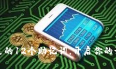 创意十足的12个助记词，开