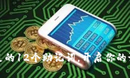 创意十足的12个助记词，开启你的记忆之旅