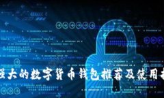最强大的数字货币钱包推