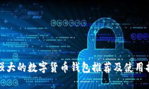 最强大的数字货币钱包推荐及使用指南