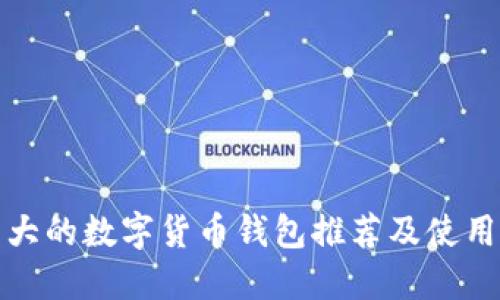 最强大的数字货币钱包推荐及使用指南