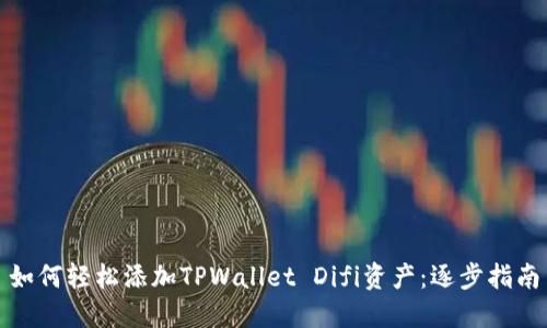 如何轻松添加TPWallet Difi资产：逐步指南
