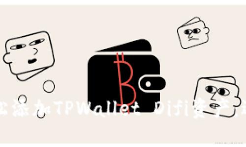 如何轻松添加TPWallet Difi资产：逐步指南