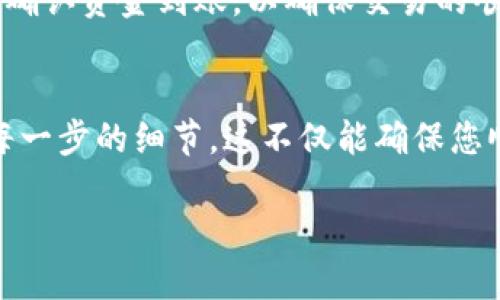    如何安全便捷地将TPWallet中的资金提取到银行卡  / 
 guanjianci  TPWallet, 提现, 银行卡, 加密货币  /guanjianci 

引言
随着数字货币的兴起，越来越多的人开始使用各种平台来进行资产管理。TPWallet作为其中一个颇受欢迎的加密货币钱包，吸引了许多用户。然而，许多人在使用TPWallet的过程中，可能会遇到一个问题，那就是如何将钱包中的资金安全、便捷地提取到银行卡。本文将为您详细介绍这一过程，确保您能顺利地将资金提取到账户。

了解TPWallet
TPWallet是一个多功能的加密货币钱包，用户可以通过它轻松管理各种数字资产。它不仅支持多种加密货币的存储和转账，同时也提供了资产兑换、交易等功能。对于新手用户而言，TPWallet的界面友好且容易上手，是一个不错的选择。

为什么需要提现到银行卡
虽然加密货币可以用来进行许多交易，但人们往往希望最终能将这些数字资产转化为法定货币，例如人民币、美元等，便于日常使用。将TPWallet中的资金提取到银行卡，是实现这一目的的重要步骤。这不仅可以满足我们的日常消费需求，还可以应对突发的财务需求，增加资金的流动性。

准备工作：确保您的账户安全
在进行TPWallet提现之前，首先要确保您的账户安全。以下是一些安全措施：
ul
    listrong启用双重验证：/strong这是一种额外的安全保护层，可以防止未经授权的访问。/li
    listrong检查您的设备安全：/strong确保您的计算机或手机没有恶意软件。/li
    listrong确认您的银行卡信息：/strong确保您绑定的银行卡是正确的，并名下有足够的余额接收提现。/li
/ul

如何提取TPWallet中的资金到银行卡
接下来，我们进入核心步骤。遵循以下步骤，您就可以将TPWallet中的资金顺利提取到银行卡：

h4第一步：登录TPWallet/h4
打开TPWallet应用，输入您的账号信息和密码，登录到您的账户。有时您可能需要进行动态密码验证，确保您的账户安全。

h4第二步：选择提现选项/h4
在主界面，通常会有一个“提现”或“转账”的选项。点击这个选项，以进入提现操作界面。

h4第三步：输入提现金额/h4
然后，您需要选择您想要提取的金额。请注意，不同的提现方式可能会有限制，因此建议先了解相关规定。

h4第四步：填写银行卡信息/h4
接下来，您需要输入您的银行卡信息，包括卡号、银行名称、持卡人姓名等。确保这些信息的正确性，以避免提现失败。

h4第五步：确认交易/h4
在您填写完信息后，TPWallet会要求您确认交易详情，例如提现金额和银行卡信息等。仔细核对所有信息，确保无误后，再点击“确认”或“提交”按钮。

h4第六步：等待处理/h4
提现请求提交后，您需要耐心等待。处理时间因平台而异，有的可能会在几分钟内完成，而有的可能需要更长时间。在这段时间内，请定期查看您的邮箱或TPWallet的通知，了解提现进度。

相关的费用和注意事项
在进行提现操作时，您还需要注意以下几点：
ul
    listrong服务费用：/strong许多钱包平台在提现时会收取一定的服务费用，了解清楚这部分费用能帮助您更好地计划资金使用。/li
    listrong提现限制：/strong平台通常会对每日或每月的提现额度进行限制，请在操作前确认相关信息，以免影响您的资金计划。/li
    listrong银行处理时间：/strong不同银行对转账的处理时间不同，了解您所使用的银行的处理时间，可以更好地掌握资金的到帐情况。/li
/ul

常见的问题与解答
在提现过程中，用户可能会遇到一些常见的问题，以下是对这些问题的解答：

h4问题一：如果我在提现过程中遇到错误该怎么办？/h4
如果在提现过程中发生错误，例如填写错误的信息，您可以查看TPWallet是否提供了“取消提现”或“申请修改”的选项。如果没有，您可能需要联系TPWallet的客户服务，说明情况并请求帮助。保持耐心，通常客服团队会尽快回复。

h4问题二：提现到银行卡的资金到账后，我需要做什么？/h4
一旦资金成功到账，您可以根据自己的需要自由支配这些资金。无论是用于购物、投资，还是储蓄，都是您个人的选择。如果您打算大额消费，建议提前确认资金到账，以确保交易的顺利进行。

总结
将TPWallet中的资金提取到银行卡的操作，尽管流程相对简单，但安全性与准确性是至关重要的。确保您遵循上述步骤，保护好账户信息，仔细核对每一步的细节。这不仅能确保您顺利完成提现，还能避免潜在的资金损失。希望本文章能为您的提现操作提供实用的指导，让您的数字资产管理更加顺畅。

未来，在数字货币日益普及的今天，掌握这些技巧，将为您的财务管理增添更多的灵活性与便利。
