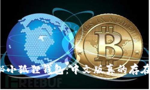 揭秘小狐狸钱包：中文版真的存在吗？