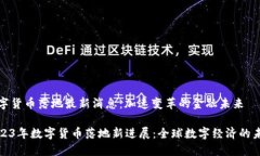 数字货币落地最新消息：