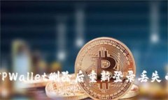 如何解决TPWallet删除后重新