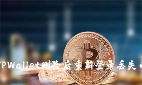 如何解决TPWallet删除后重新登录丢失币种的问题