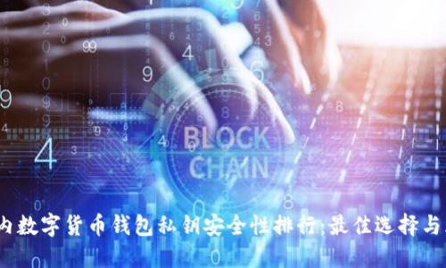 2023国内数字货币钱包私钥安全性排行：最佳选择与风险评估