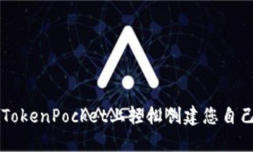 如何在TokenPocket上轻松创建您自己的代币