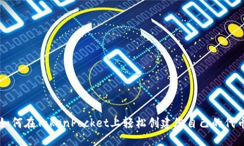如何在TokenPocket上轻松创建您自己的代币