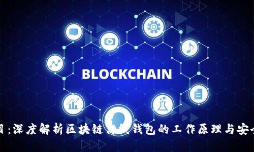 题目：深度解析区块链离线钱包的工作原理与安全性