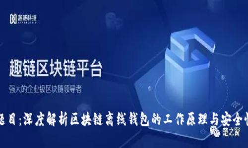 题目：深度解析区块链离线钱包的工作原理与安全性