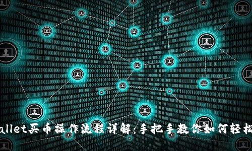 TPWallet买币操作流程详解：手把手教你如何轻松入门