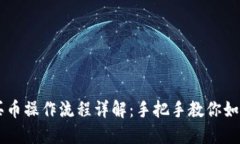 TPWallet买币操作流程详解：