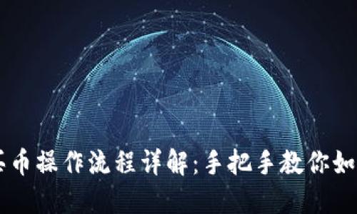 TPWallet买币操作流程详解：手把手教你如何轻松入门