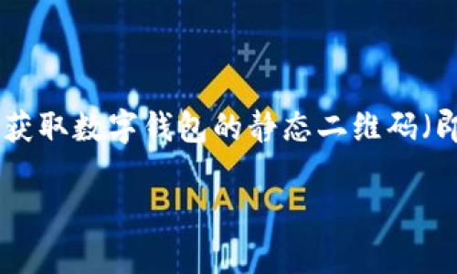 获取数字钱包静态码的全面指南

在数字化时代，数字钱包已经成为人们日常生活中不可或缺的一部分。无论是购物、转账，还是进行其他在线交易，数字钱包提供了极大的便利。而获取数字钱包的静态二维码（即静态码）对于用户来说，更是简化支付流程的重要一步。那么，如何获取这个静态码呢？本文将为你详细介绍这一过程，并回答你可能遇到的问题。

code获取数字钱包静态二维码的简单步骤与应用技巧