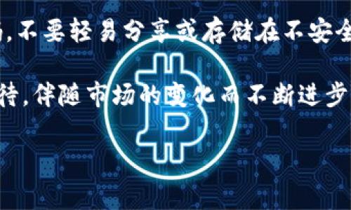 TP钱包支持Filecoin吗？详尽解读

在当今数字货币的世界中，众多加密货币钱包如雨后春笋般崛起，满足投资者对安全性、易用性和多功能性的需求。TP钱包，以其便捷的使用体验和丰富的数字资产管理功能而受到广泛欢迎。那么，TP钱包是否支持Filecoin（FIL）这一新兴的加密货币呢？让我们深入探讨这个问题。

TP钱包简介

TP钱包（TP Wallet）是一款功能强大的多链数字货币钱包，旨在为用户提供安全、便捷的资产管理体验。用户可以在这个平台上进行数字资产的存储、发送和接收，同时支持多种不同的区块链网络和代币。TP钱包的界面简单易用，非常适合新手用户，也为熟练的投资者提供了强大的工具和功能。

TP钱包支持的主流数字货币

TP钱包的优势之一在于它支持多种主流数字货币，包括比特币（BTC）、以太坊（ETH）、波卡（DOT）等。这意味着用户可以在一个平台上管理多种资产，而无需下载多个钱包。然而，新兴币种和项目的支持情况往往是用户关注的重点。

Filecoin（FIL）概述

Filecoin（FIL）是一个基于区块链的去中心化存储网络，旨在为数据存储提供安全、分布式的解决方案。FIL的独特之处在于它通过区块链技术实现文件存储市场，用户不仅可以购买存储空间，还可以通过租赁自己的存储资源来赚取FIL代币。这样的创新模式为数据存储行业带来了新的机遇。

TP钱包是否支持Filecoin（FIL）

那么，TP钱包是否支持Filecoin呢？实际上，答案是肯定的。TP钱包已经逐渐更新和扩大其资产支持范围，目前已全面支持Filecoin（FIL）及其相关的链上功能。用户可以在TP钱包上安全存储、发送和接收Filecoin，同时享受便捷的交易体验。

如何在TP钱包上存储和交易Filecoin

在TP钱包中存储和交易Filecoin非常简单。以下是逐步指南：

ol
  li
    下载并安装TP钱包：
    首先，用户需要在手机应用商店（如App Store或Google Play）中搜索并下载TP钱包应用。安装完成后，打开应用程序并创建一个新钱包。
  /li
  li
    创建或导入钱包：
    用户可以选择创建一个全新的钱包，或者使用已有的钱包助记词进行导入。在创建新钱包时，请务必安全保存助记词和密码，以免丢失资产。
  /li
  li
    添加Filecoin（FIL）：
    在钱包主界面，用户可以点击“添加资产”按钮，找到Filecoin（FIL）并将其添加到钱包中。
  /li
  li
    进行存储和交易：
    用户可以通过复制钱包地址，向此地址转入Filecoin。要进行交易，用户只需选择发送选项，然后输入接收方地址、金额并确认即可。
  /li
/ol

TP钱包的安全性

钱包的安全性历来是用户最为关注的焦点。TP钱包采用了多重安全措施来保护用户资产的安全，包括私钥本地存储、助记词加密和生物识别技术等。此外，TP钱包定期更新软件，以确保抵御最新的安全威胁。

TP钱包的用户体验如何

TP钱包以其清晰的用户界面、快速的交易速度以及全方位的资产管理功能，赢得了许多用户的青睐。用户普遍反映，TP钱包的操作直观易懂，尤其是在添加和管理多种数字资产方面的功能十分强大。对于新手而言，它是一个非常友好且支持多种语言的选择。

TP钱包的社区和客户支持

TP钱包不仅在技术上给予用户支持，同时还积极维护一个友好的社区。用户可以在社区中与其他用户交流心得，分享使用经验。此外，在遇到问题时，用户可以通过TP钱包官方网站或社交媒体联系客户支持团队，以获取快速帮助。

总结

综上所述，TP钱包不仅支持Filecoin（FIL），而且在安全性、用户体验和客户支持方面都有出色表现。如果你是Filecoin的投资者或持有者，TP钱包无疑是一个值得考虑的选择。在未来，随着数字货币市场的不断发展，TP钱包可能还会增加更多新功能和支持更多的币种，持续用户体验，满足用户的需求。

常见问题

h41. TP钱包是否会继续扩展对新数字货币的支持？/h4

随着加密市场的不断发展，TP钱包团队始终关注新兴币种及其应用。为了满足用户日益增长的需求，TP钱包致力于持续更新其资产支持列表，力求让用户在一个钱包中管理更多的数字资产。未来，可能会有更多的数字货币加入TP钱包的支持范围。

h42. 如何确保我在TP钱包上的资产安全？/h4

确保资产安全是每位用户的首要任务。在TP钱包上，用户可以通过以下几种方式来增强安全性：首先，务必保护好自己的助记词和密码，不要轻易分享或存储在不安全的地方；其次，定期更新钱包应用程序，以获取最新的安全补丁；最后，启用生物识别或PIN码保护，以防止未授权访问。

总之，TP钱包作为一款多功能的数字货币钱包，提供了对Filecoin的支持，并在用户体验和安全性方面表现优异。未来的发展也值得期待，伴随市场的变化而不断进步。如果你还在寻找一个理想的钱包来管理你的数字资产，TP钱包是一个值得考虑的选择。

TP钱包, Filecoin, 数字货币, 钱包安全/guanjianci