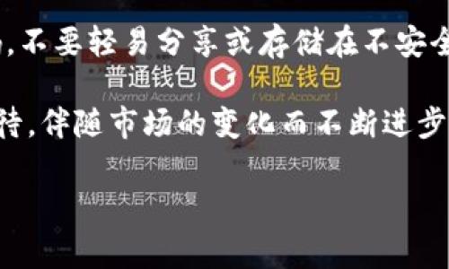 TP钱包支持Filecoin吗？详尽解读

在当今数字货币的世界中，众多加密货币钱包如雨后春笋般崛起，满足投资者对安全性、易用性和多功能性的需求。TP钱包，以其便捷的使用体验和丰富的数字资产管理功能而受到广泛欢迎。那么，TP钱包是否支持Filecoin（FIL）这一新兴的加密货币呢？让我们深入探讨这个问题。

TP钱包简介

TP钱包（TP Wallet）是一款功能强大的多链数字货币钱包，旨在为用户提供安全、便捷的资产管理体验。用户可以在这个平台上进行数字资产的存储、发送和接收，同时支持多种不同的区块链网络和代币。TP钱包的界面简单易用，非常适合新手用户，也为熟练的投资者提供了强大的工具和功能。

TP钱包支持的主流数字货币

TP钱包的优势之一在于它支持多种主流数字货币，包括比特币（BTC）、以太坊（ETH）、波卡（DOT）等。这意味着用户可以在一个平台上管理多种资产，而无需下载多个钱包。然而，新兴币种和项目的支持情况往往是用户关注的重点。

Filecoin（FIL）概述

Filecoin（FIL）是一个基于区块链的去中心化存储网络，旨在为数据存储提供安全、分布式的解决方案。FIL的独特之处在于它通过区块链技术实现文件存储市场，用户不仅可以购买存储空间，还可以通过租赁自己的存储资源来赚取FIL代币。这样的创新模式为数据存储行业带来了新的机遇。

TP钱包是否支持Filecoin（FIL）

那么，TP钱包是否支持Filecoin呢？实际上，答案是肯定的。TP钱包已经逐渐更新和扩大其资产支持范围，目前已全面支持Filecoin（FIL）及其相关的链上功能。用户可以在TP钱包上安全存储、发送和接收Filecoin，同时享受便捷的交易体验。

如何在TP钱包上存储和交易Filecoin

在TP钱包中存储和交易Filecoin非常简单。以下是逐步指南：

ol
  li
    下载并安装TP钱包：
    首先，用户需要在手机应用商店（如App Store或Google Play）中搜索并下载TP钱包应用。安装完成后，打开应用程序并创建一个新钱包。
  /li
  li
    创建或导入钱包：
    用户可以选择创建一个全新的钱包，或者使用已有的钱包助记词进行导入。在创建新钱包时，请务必安全保存助记词和密码，以免丢失资产。
  /li
  li
    添加Filecoin（FIL）：
    在钱包主界面，用户可以点击“添加资产”按钮，找到Filecoin（FIL）并将其添加到钱包中。
  /li
  li
    进行存储和交易：
    用户可以通过复制钱包地址，向此地址转入Filecoin。要进行交易，用户只需选择发送选项，然后输入接收方地址、金额并确认即可。
  /li
/ol

TP钱包的安全性

钱包的安全性历来是用户最为关注的焦点。TP钱包采用了多重安全措施来保护用户资产的安全，包括私钥本地存储、助记词加密和生物识别技术等。此外，TP钱包定期更新软件，以确保抵御最新的安全威胁。

TP钱包的用户体验如何

TP钱包以其清晰的用户界面、快速的交易速度以及全方位的资产管理功能，赢得了许多用户的青睐。用户普遍反映，TP钱包的操作直观易懂，尤其是在添加和管理多种数字资产方面的功能十分强大。对于新手而言，它是一个非常友好且支持多种语言的选择。

TP钱包的社区和客户支持

TP钱包不仅在技术上给予用户支持，同时还积极维护一个友好的社区。用户可以在社区中与其他用户交流心得，分享使用经验。此外，在遇到问题时，用户可以通过TP钱包官方网站或社交媒体联系客户支持团队，以获取快速帮助。

总结

综上所述，TP钱包不仅支持Filecoin（FIL），而且在安全性、用户体验和客户支持方面都有出色表现。如果你是Filecoin的投资者或持有者，TP钱包无疑是一个值得考虑的选择。在未来，随着数字货币市场的不断发展，TP钱包可能还会增加更多新功能和支持更多的币种，持续用户体验，满足用户的需求。

常见问题

h41. TP钱包是否会继续扩展对新数字货币的支持？/h4

随着加密市场的不断发展，TP钱包团队始终关注新兴币种及其应用。为了满足用户日益增长的需求，TP钱包致力于持续更新其资产支持列表，力求让用户在一个钱包中管理更多的数字资产。未来，可能会有更多的数字货币加入TP钱包的支持范围。

h42. 如何确保我在TP钱包上的资产安全？/h4

确保资产安全是每位用户的首要任务。在TP钱包上，用户可以通过以下几种方式来增强安全性：首先，务必保护好自己的助记词和密码，不要轻易分享或存储在不安全的地方；其次，定期更新钱包应用程序，以获取最新的安全补丁；最后，启用生物识别或PIN码保护，以防止未授权访问。

总之，TP钱包作为一款多功能的数字货币钱包，提供了对Filecoin的支持，并在用户体验和安全性方面表现优异。未来的发展也值得期待，伴随市场的变化而不断进步。如果你还在寻找一个理想的钱包来管理你的数字资产，TP钱包是一个值得考虑的选择。

TP钱包, Filecoin, 数字货币, 钱包安全/guanjianci