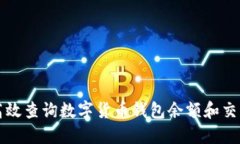 如何高效查询数字货币钱